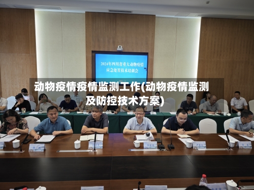 动物疫情疫情监测工作(动物疫情监测及防控技术方案)-第2张图片