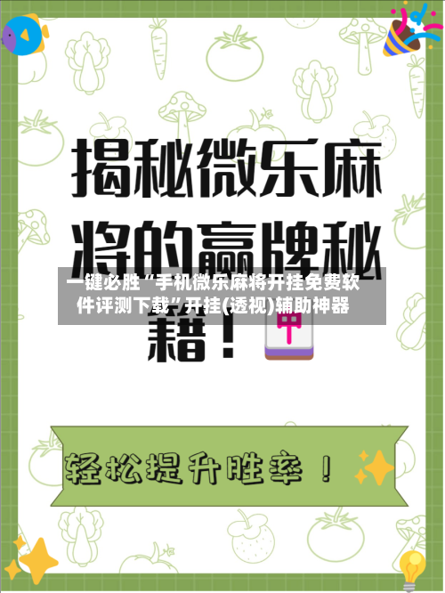 一键必胜“手机微乐麻将开挂免费软件评测下载”开挂(透视)辅助神器-第2张图片