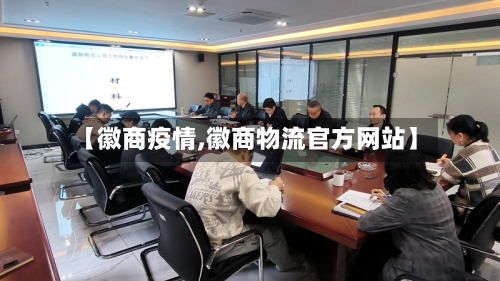 【徽商疫情,徽商物流官方网站】