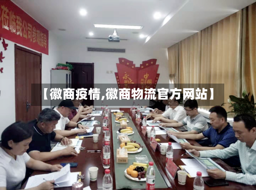 【徽商疫情,徽商物流官方网站】-第2张图片