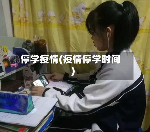 停学疫情(疫情停学时间)