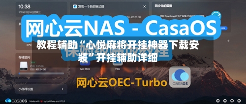 教程辅助“心悦麻将开挂神器下载安装”开挂辅助详细