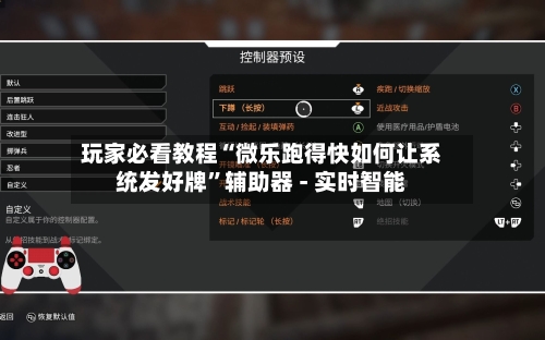 玩家必看教程“微乐跑得快如何让系统发好牌	”辅助器 - 实时智能-第2张图片