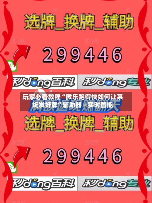 玩家必看教程“微乐跑得快如何让系统发好牌”辅助器 - 实时智能-第3张图片