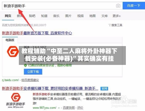 教程辅助“中至二人麻将外卦神器下载安装(必备神器)”其实确实有挂