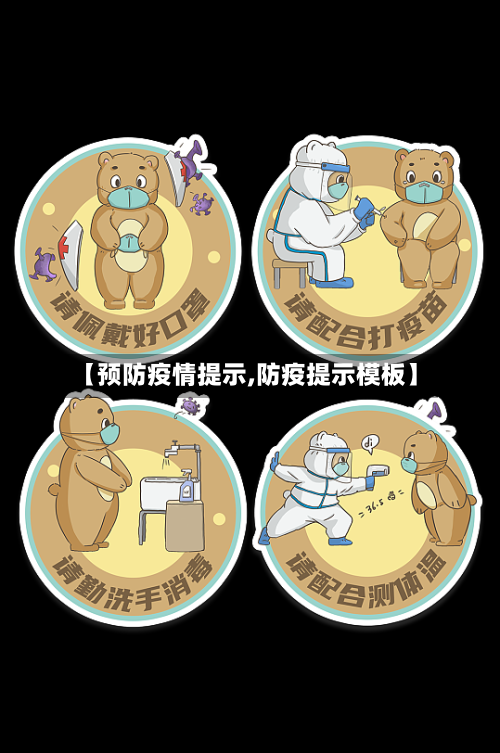 【预防疫情提示,防疫提示模板】-第2张图片