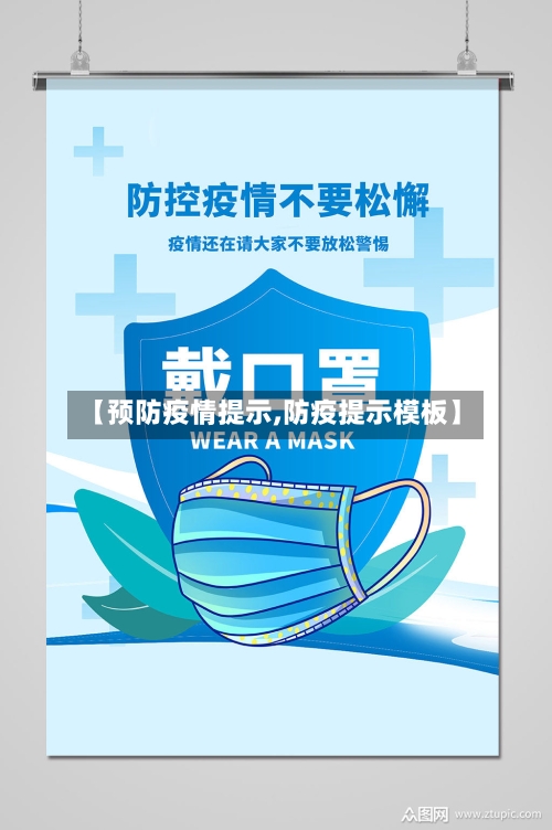 【预防疫情提示,防疫提示模板】