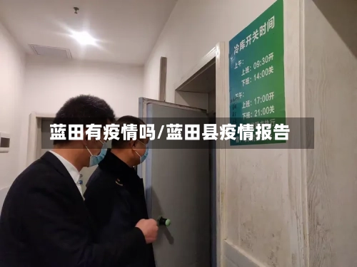 蓝田有疫情吗/蓝田县疫情报告-第2张图片