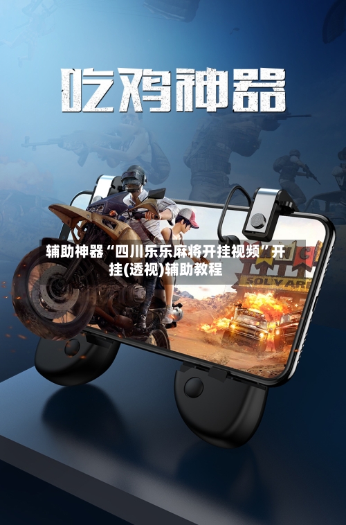 辅助神器“四川乐乐麻将开挂视频”开挂(透视)辅助教程-第2张图片