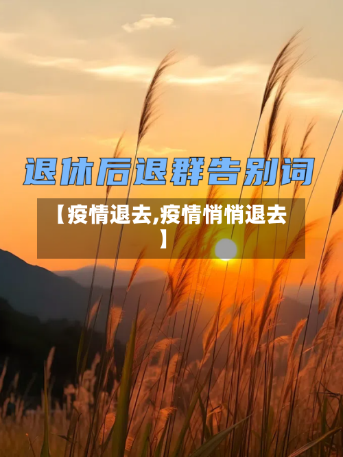【疫情退去,疫情悄悄退去】
