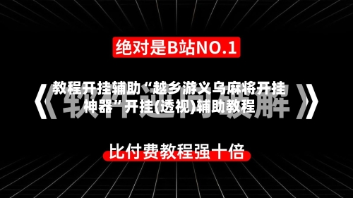 教程开挂辅助“越乡游义乌麻将开挂神器”开挂(透视)辅助教程-第3张图片