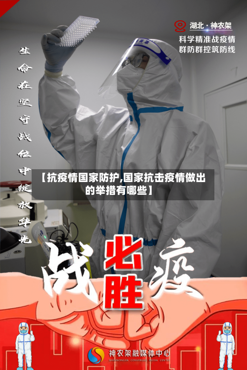 【抗疫情国家防护,国家抗击疫情做出的举措有哪些】-第3张图片