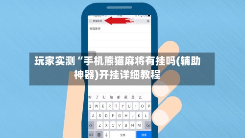 玩家实测“手机熊猫麻将有挂吗(辅助神器)开挂详细教程-第2张图片