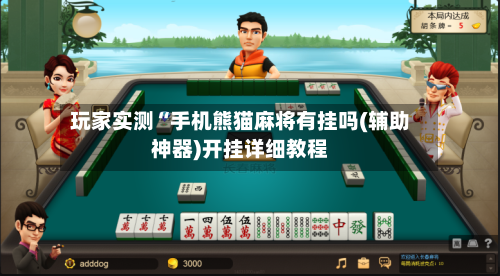 玩家实测“手机熊猫麻将有挂吗(辅助神器)开挂详细教程