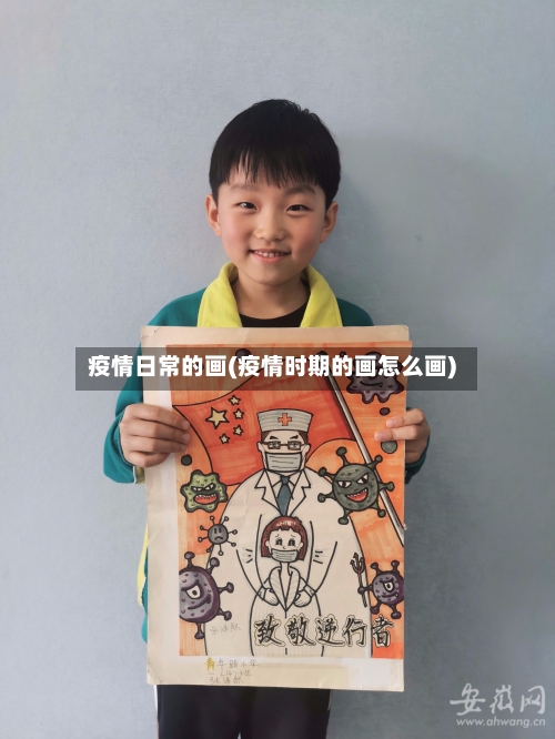 疫情日常的画(疫情时期的画怎么画)