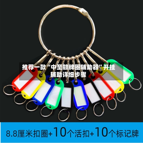 推荐一款“中至赣牌圈辅助器	”开挂辅助详细步骤-第2张图片