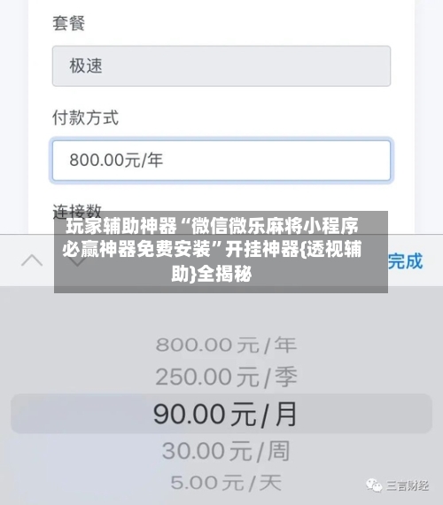 玩家辅助神器“微信微乐麻将小程序必赢神器免费安装	”开挂神器{透视辅助}全揭秘-第2张图片