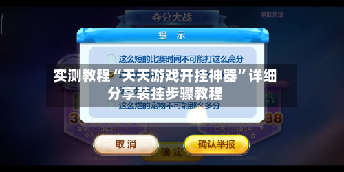 实测教程“天天游戏开挂神器”详细分享装挂步骤教程