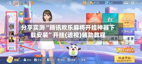 分享实测“腾讯欢乐麻将开挂神器下载安装”开挂(透视)辅助教程