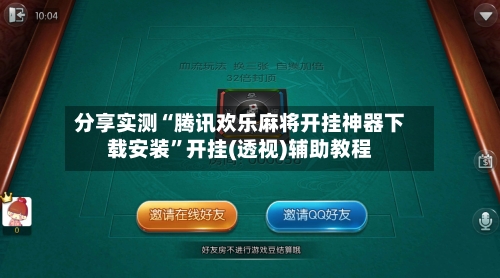 分享实测“腾讯欢乐麻将开挂神器下载安装”开挂(透视)辅助教程-第2张图片