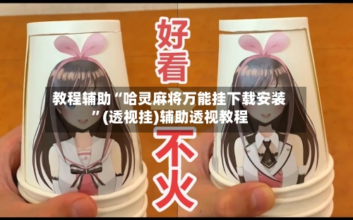 教程辅助“哈灵麻将万能挂下载安装”(透视挂)辅助透视教程