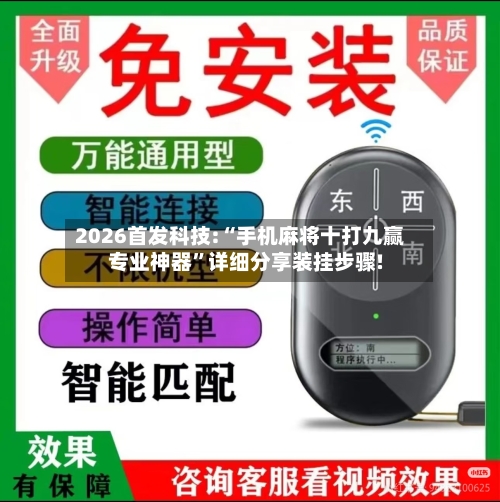 2026首发科技:“手机麻将十打九赢专业神器”详细分享装挂步骤!