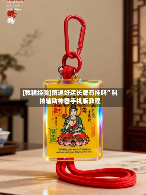 [教程经验]南通好运长牌有挂吗”科技辅助神器手机版教程-第2张图片