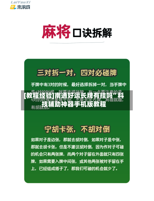 [教程经验]南通好运长牌有挂吗”科技辅助神器手机版教程
