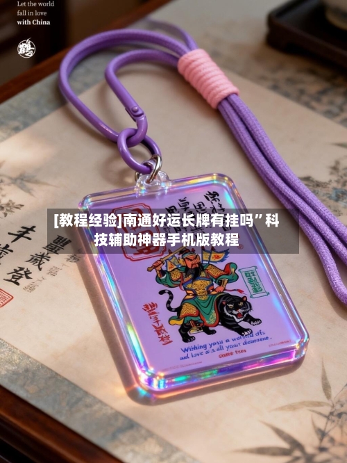 [教程经验]南通好运长牌有挂吗”科技辅助神器手机版教程-第3张图片