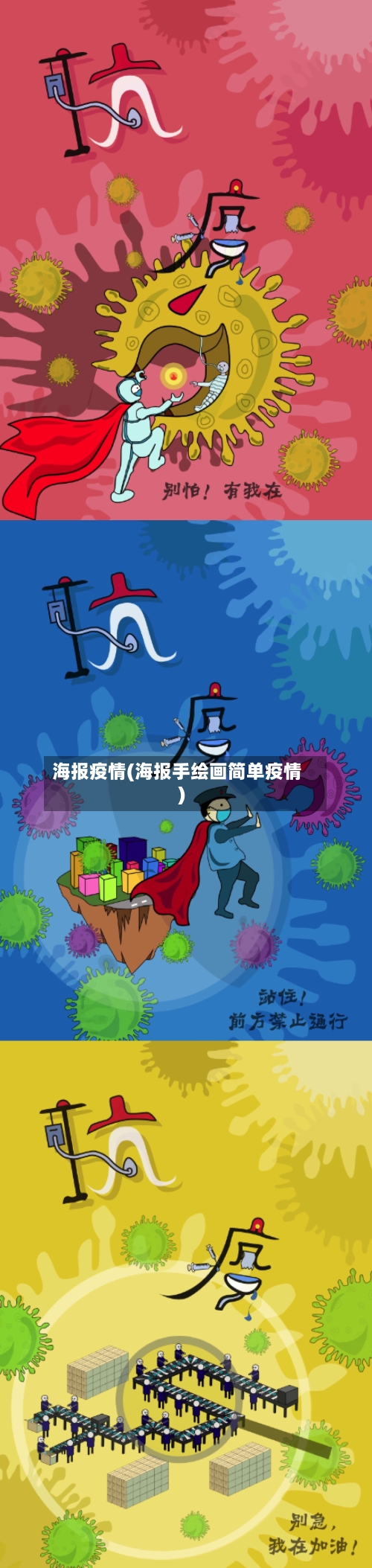 海报疫情(海报手绘画简单疫情)