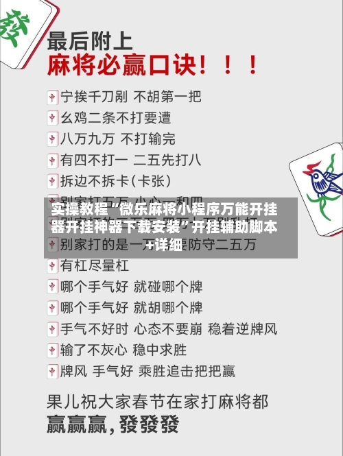 实操教程“微乐麻将小程序万能开挂器开挂神器下载安装”开挂辅助脚本+详细-第3张图片