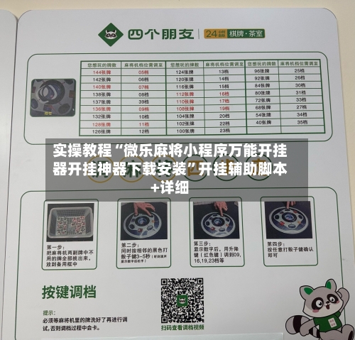 实操教程“微乐麻将小程序万能开挂器开挂神器下载安装”开挂辅助脚本+详细-第2张图片