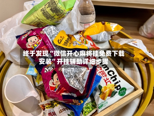 终于发现“微信开心麻将挂免费下载安装”开挂辅助详细步骤-第2张图片