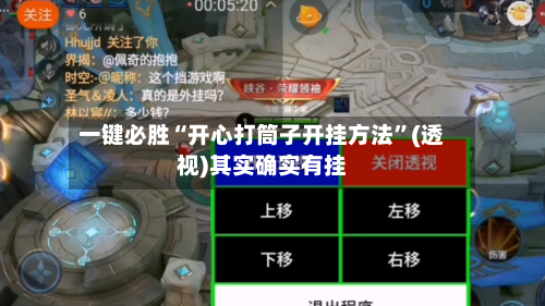 一键必胜“开心打筒子开挂方法”(透视)其实确实有挂