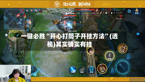 一键必胜“开心打筒子开挂方法”(透视)其实确实有挂-第3张图片