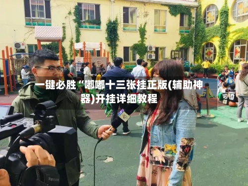 一键必胜“嘟嘟十三张挂正版(辅助神器)开挂详细教程