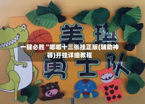 一键必胜“嘟嘟十三张挂正版(辅助神器)开挂详细教程-第3张图片