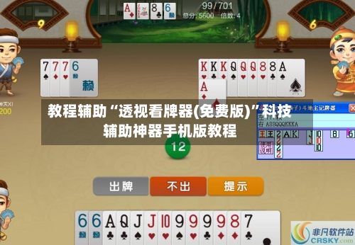 教程辅助“透视看牌器(免费版)”科技辅助神器手机版教程-第2张图片