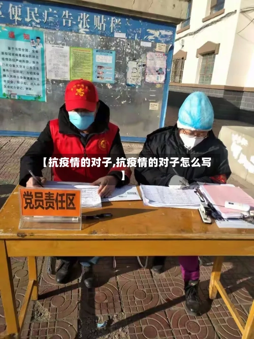【抗疫情的对子,抗疫情的对子怎么写】