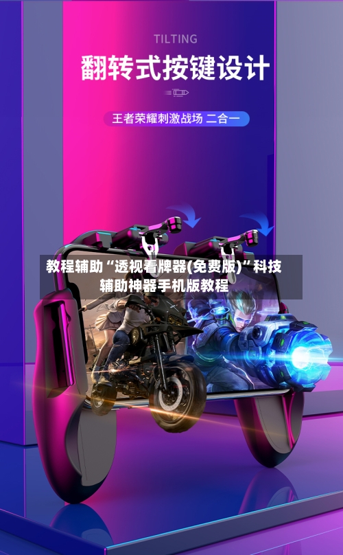 教程辅助“透视看牌器(免费版)”科技辅助神器手机版教程-第3张图片