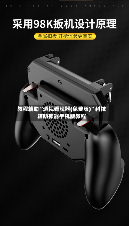 教程辅助“透视看牌器(免费版)”科技辅助神器手机版教程