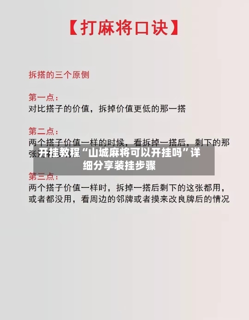 开挂教程“山城麻将可以开挂吗	”详细分享装挂步骤-第2张图片