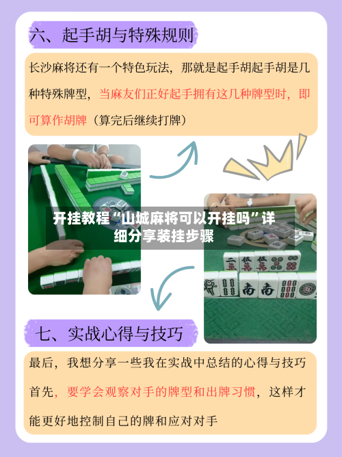 开挂教程“山城麻将可以开挂吗”详细分享装挂步骤