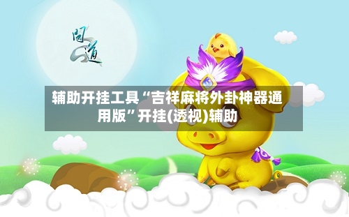 辅助开挂工具“吉祥麻将外卦神器通用版”开挂(透视)辅助