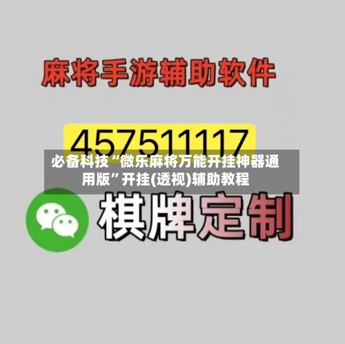 必备科技“微乐麻将万能开挂神器通用版”开挂(透视)辅助教程