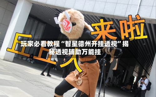 玩家必看教程“智星德州开挂透视”揭秘透视辅助万能挂