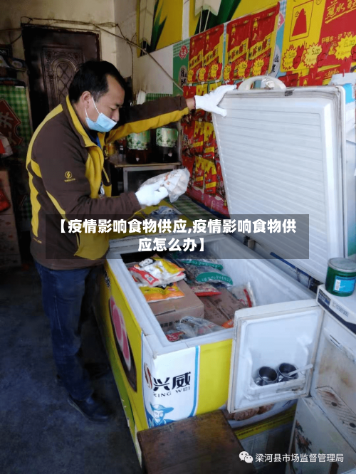 【疫情影响食物供应,疫情影响食物供应怎么办】-第2张图片