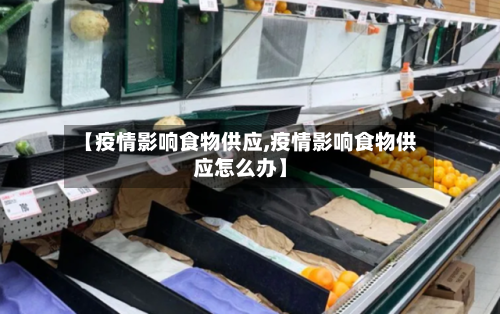 【疫情影响食物供应,疫情影响食物供应怎么办】