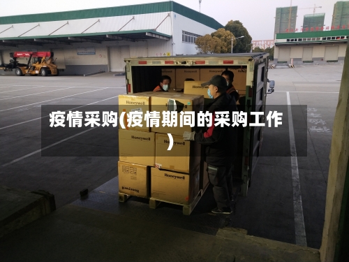疫情采购(疫情期间的采购工作)-第2张图片