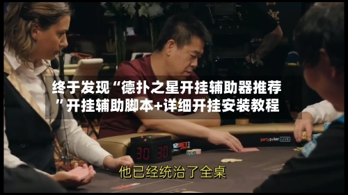 终于发现“德扑之星开挂辅助器推荐”开挂辅助脚本+详细开挂安装教程